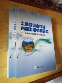 土地股份合作社内部治理机制研究：以成都市土地股份合作社为例