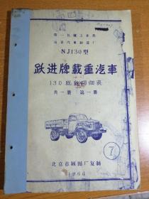 NJ130型跃进牌载重汽车 技术资料（折叠图纸）130底盘明细表 共一册 （包邮）