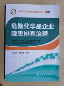 《危险化学品企业隐患排查治理》（16开平装）九五品