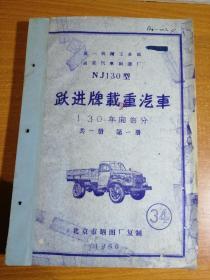 NJ130型跃进牌载重汽车 技术资料（折叠图纸）130车厢部分 共一册