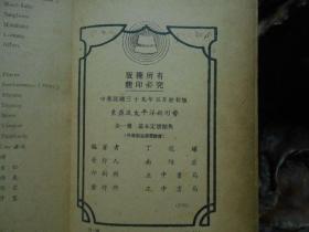 東亞及太平洋新形勢 丁龍驤著 正中書局 民國39