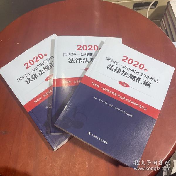 2020年国家统一法律职业资格考试法律法规汇编