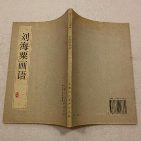 刘海粟画语（32开）平装本，1997年一版一印