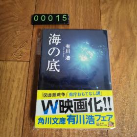 【日文原版】海の底 有川 浩