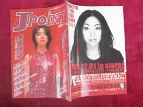 Jpoint  （全日点） (1999)  （Vol.48）（滨崎步、广末涼子）