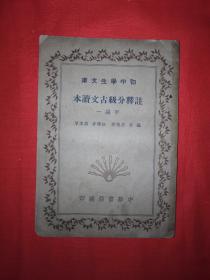 稀见老书丨注释分级古文读本（甲编一）中华民国30年版！详见描述和图片