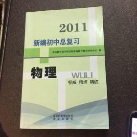 2011新编，初中总复习 物理。