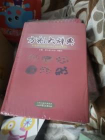 方剂大辞典 精装 全新正版未开封