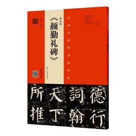 颜真卿颜勤礼碑(拓本程志宏临本)