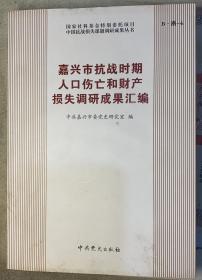 《嘉兴市抗战时期人口伤亡和财产损失调研成果汇编》国家社科基金特别委托项目中国抗战损失课题调研成果丛书