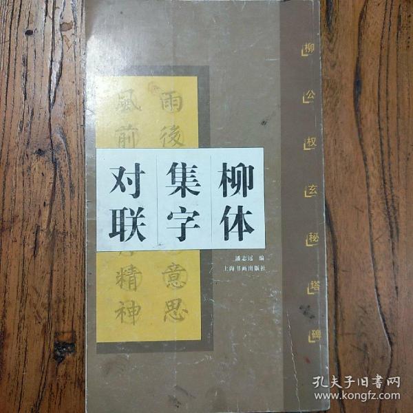 柳公权玄秘塔碑：柳体集字对联