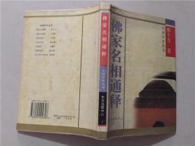 佛家名相通释    1996年2印  八五品