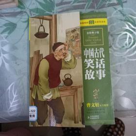 最畅销中外名著名家导读本：中国古代笑话故事（全彩青少版）
