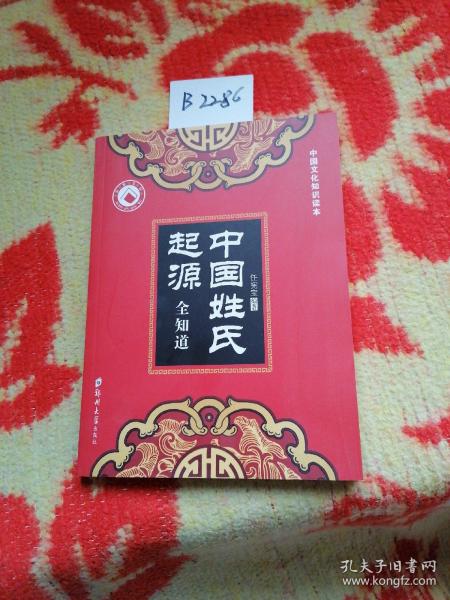 中国姓氏起源全知道/中国文化知识读本