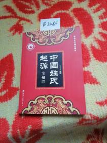 中国姓氏起源全知道/中国文化知识读本