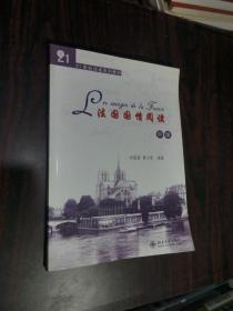 21世纪法语系列教材：法国国情阅读（中级）