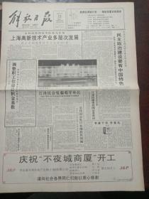 解放日报，1993年5月22日中日合资三浦锅炉公司开业；首都文艺界聚会，纪念《在延安文艺座谈会上的讲话》发表51周年；中英关于香港问题的第三轮会谈在京开始，对开12版（有1－8版）。
