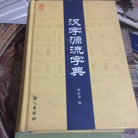 汉字源流字典