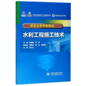 水利工程施工技术/校企合作特色教材