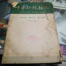 中华外科杂志1963