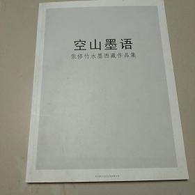 空山墨语:张修竹水墨西藏作品集:笺名本