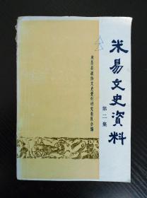 米易文史资料2： 中共米易地下党活动情况及武装斗争概述，攀西第一山茶花，米易瓮棺葬，米易散碑 ，新城溯源 ，霞姑一一紫霞洞轶闻， 抗日战争的文化遗存一一冼星海谱写的 《战号歌》， 抗日战争时期的“中航”昆明站的片断回忆 回忆马寅初老师二、三事， 普济州长官司史略》质疑，古代巴蜀文试释一一四川郸县出土的铜戈 铭文，浅议 《邛蔫野录》 从“安民宗祠碑”发现经过所想到的， 西南丝绸之路经过攀枝花市吗?