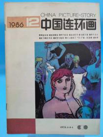 中国连环画 1986年第12期【赵洪武《棒槌姑娘》】