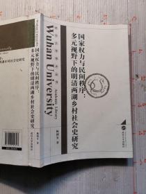 国家权力与民间秩序：多元视野下的明清两湖乡村社会史研究