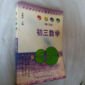 四点导学修订版，初三数学，中国教育电视台同步讲座用书，要发票加六点税