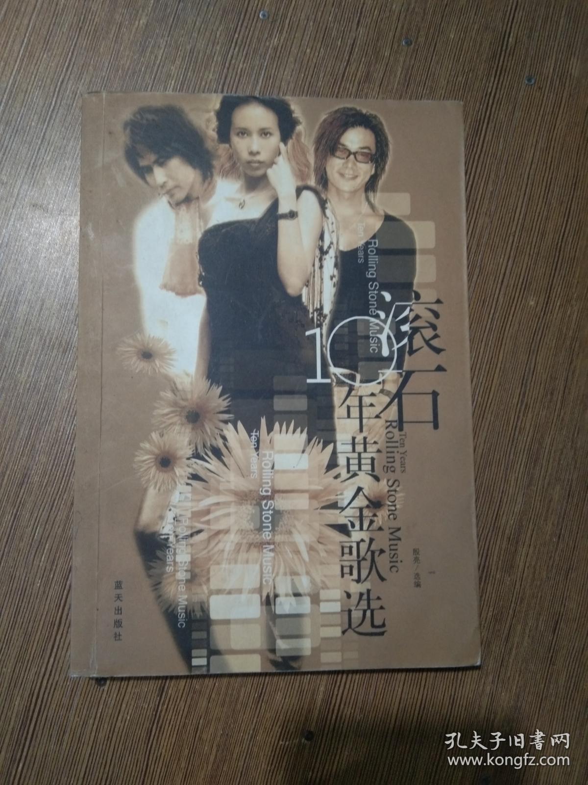 滚石10年黄金歌选.