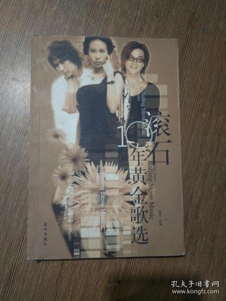 滚石10年黄金歌选.