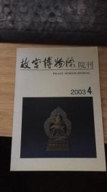 故宫博物院院刊2003.4： 清代宫廷画家唐岱和张雨森，曾鲸与“波臣派”的形成， 避暑山庄初建时间及相关史实考， 康熙时期的养心殿 ，略论傅作霖在华之工作 ， 乾隆朝清宫十八罗汉唐卡名相解析 ，《六世班禅画像》唐卡考证 ， 北魏茹小策合邑一百人造像碑补考， 再议辉县琉璃阁春秋大墓的国别，辽代玉盒佩之我见