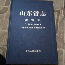 山东省志·地震志（1986-2005）