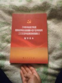 《中共中央关于制定国民经济和社会发展第十四个五年规划和二〇三五年远景目标的建议》辅导读本（大字本）