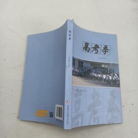 高考季