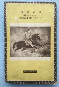 小开本：《成吉思汗》（亚细亚的岚）布拉维登著 1940年 日本富山房百科文库出版，开本尺寸：17X11cm