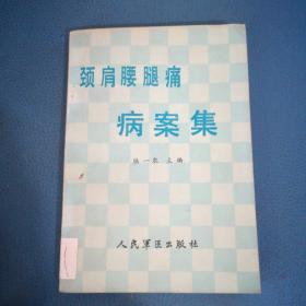 頸肩腰腿痛病案集