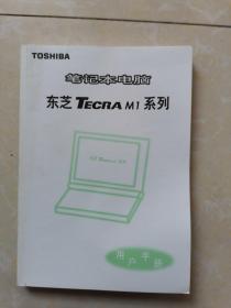 笔记本电脑东芝M1系列用户手册