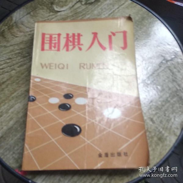 围棋入门