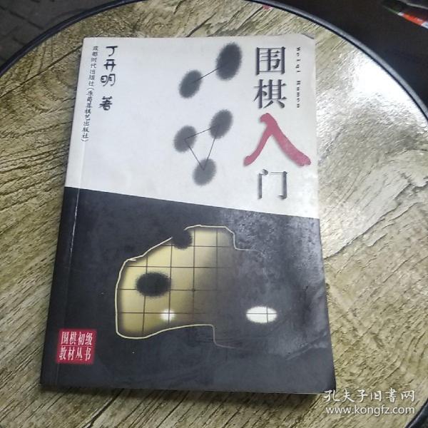 围棋初级教材丛书：围棋入门