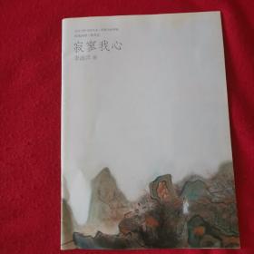 寂寥我心 李波洋卷