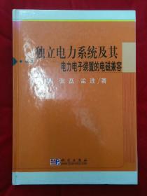 独立电力系统及其电力电子装置的电磁兼容