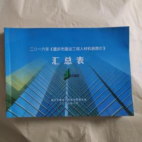 2016年重庆市建设工程人材机信息价汇总表