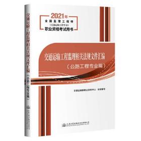 交通运输工程监理相关法规文件汇编