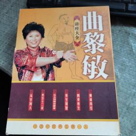 曲黎敏讲座大全 12DVD