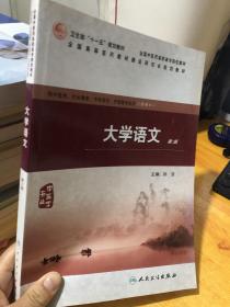 大学语文（二版/高职中医基础课）9787117125130