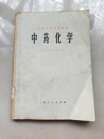 中医学院试用教材：中药化学