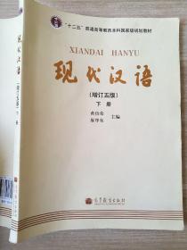 现代汉语 增订五版 下册 黄伯荣 廖序东 9787040315578