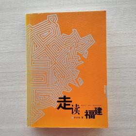 一版一印:走读福建