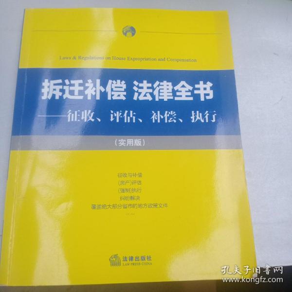 拆迁补偿·法律全书：征收、评估、补偿、执行（实用版）